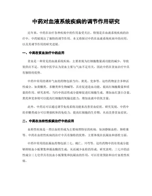 中药对血液系统疾病的调节作用研究