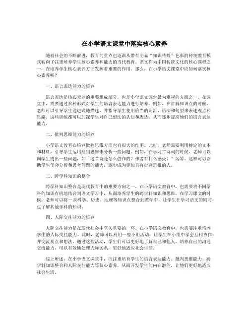 在小学语文课堂中落实核心素养