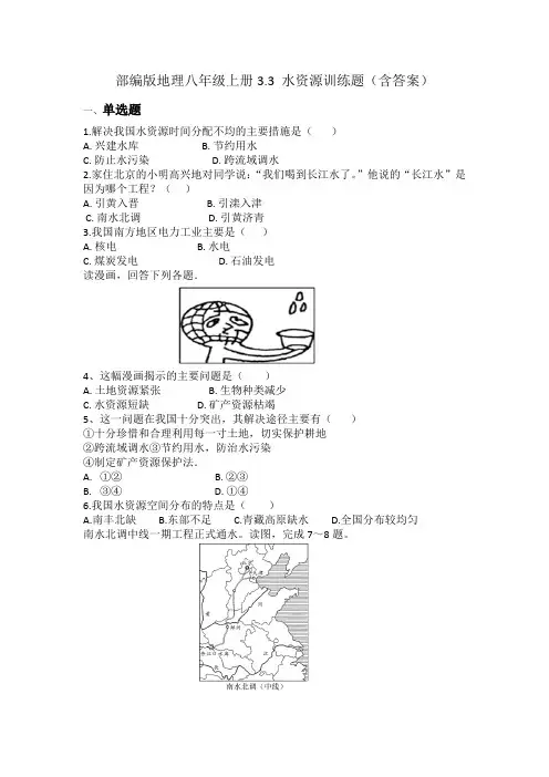 人教版地理八年级上册3.3 水资源训练题(2)(含答案).doc