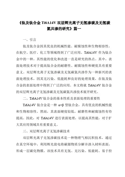 《钛及钛合金Ti6A14V双层辉光离子无氢渗碳及无氢碳氮共渗的研究》