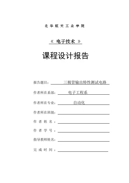 三极管输出特性曲线测试电路.