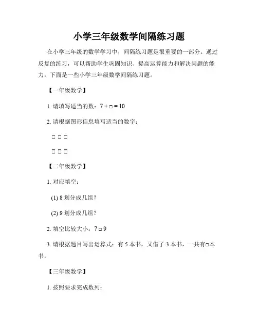 小学三年级数学间隔练习题