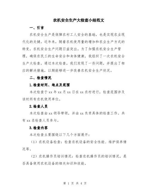 农机安全生产大检查小结范文
