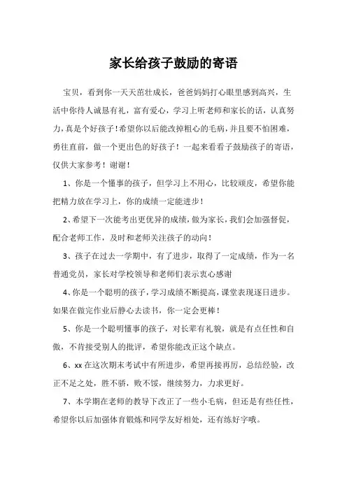 家长给孩子鼓励的寄语