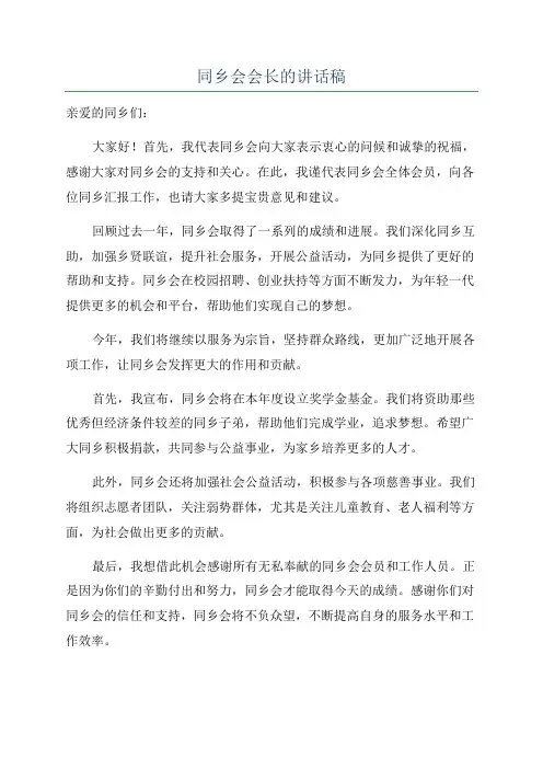 同乡会会长的讲话稿