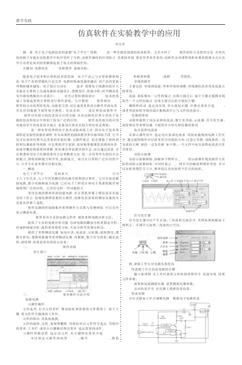EWB仿真软件在实验教学中的应用