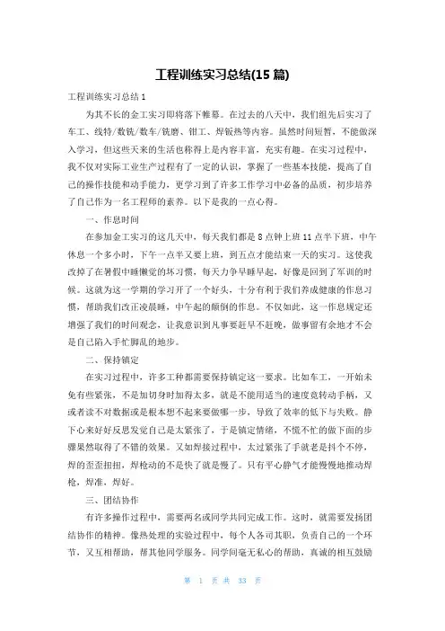 工程训练实习总结(15篇)