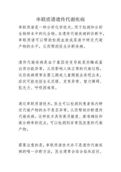 串联质谱遗传代谢疾病