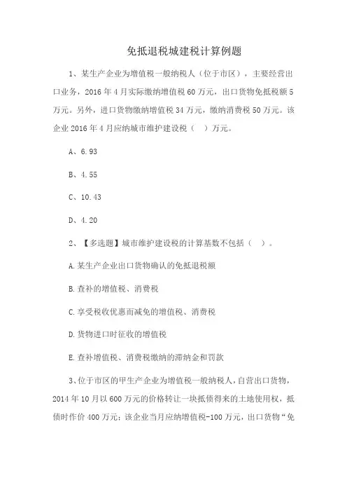免抵退税城建税计算例题
