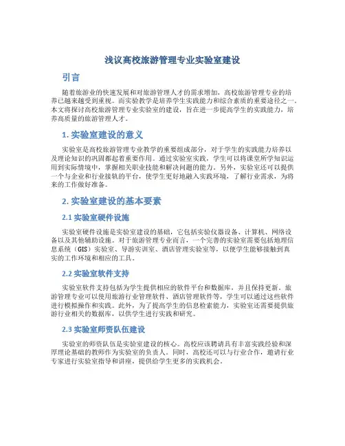 浅议高校旅游管理专业实验室建设