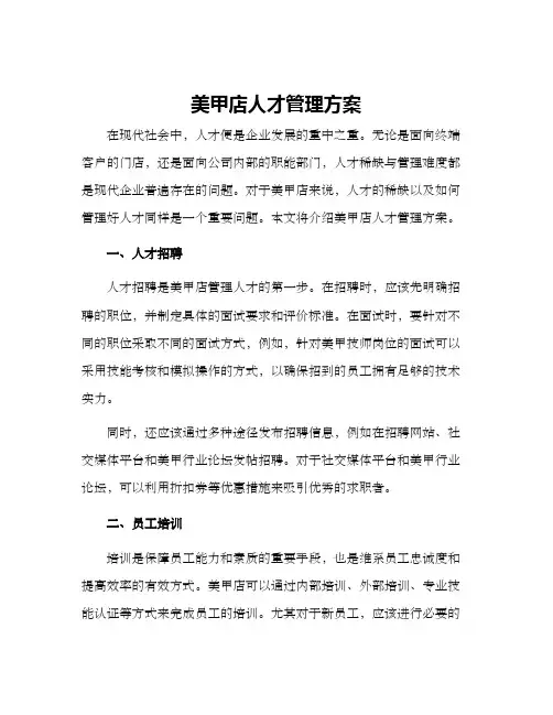 美甲店人才管理方案
