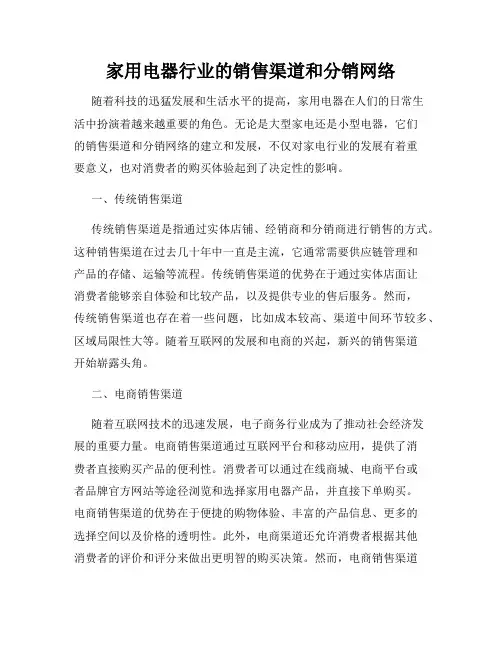 家用电器行业的销售渠道和分销网络