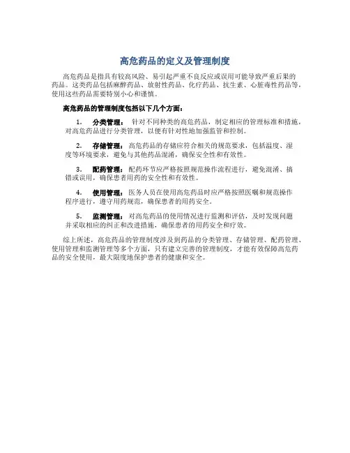 高危药品的定义及管理制度是什么
