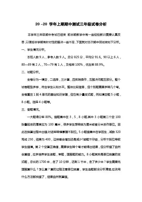 数学三年级上册期中试卷分析