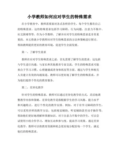 小学教师如何应对学生的特殊需求