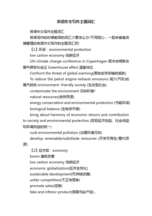 英语作文写作主题词汇