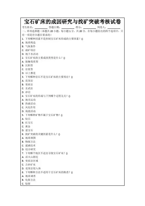 宝石矿床的成因研究与找矿突破考核试卷