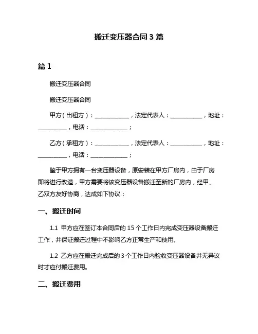 搬迁变压器合同3篇