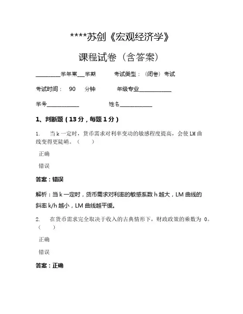 苏剑《宏观经济学》考试试卷120