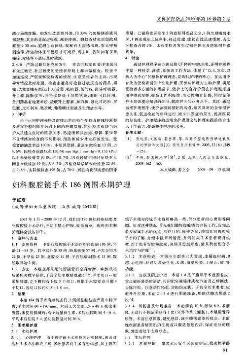 妇科腹腔镜手术186例围术期护理