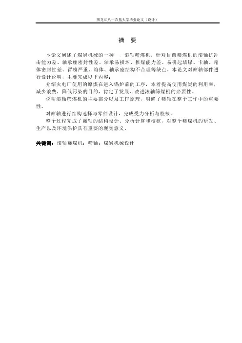 滚轴筛设计说明书(最新整理)