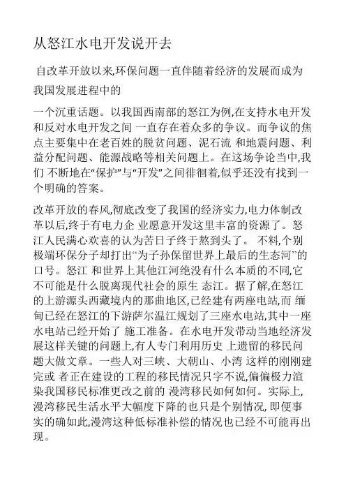从怒江水电开发 说开去