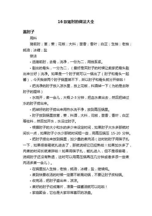 16款猪肘的做法大全
