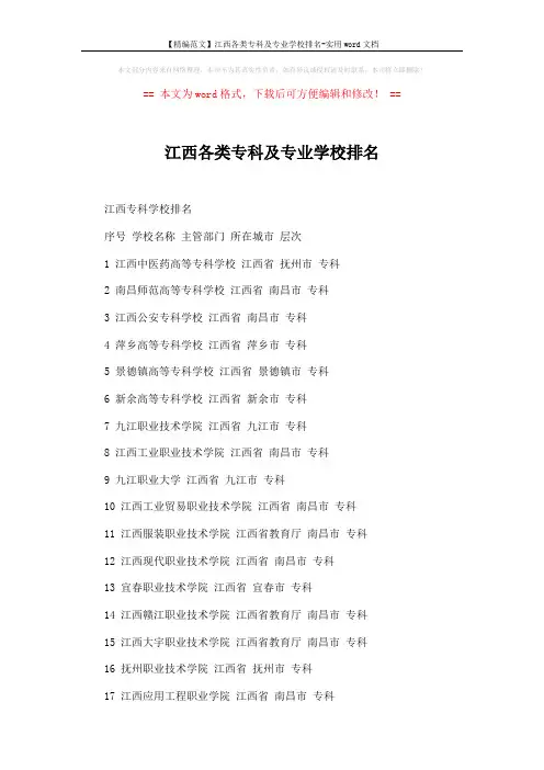 【精编范文】江西各类专科及专业学校排名-实用word文档 (5页)