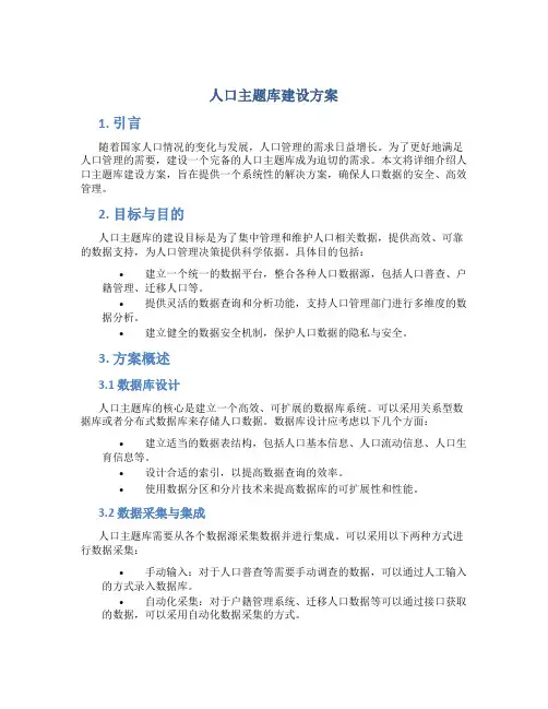 人口主题库建设方案