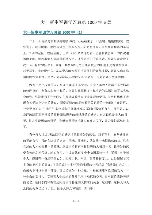 大一新生军训学习总结1000字6篇