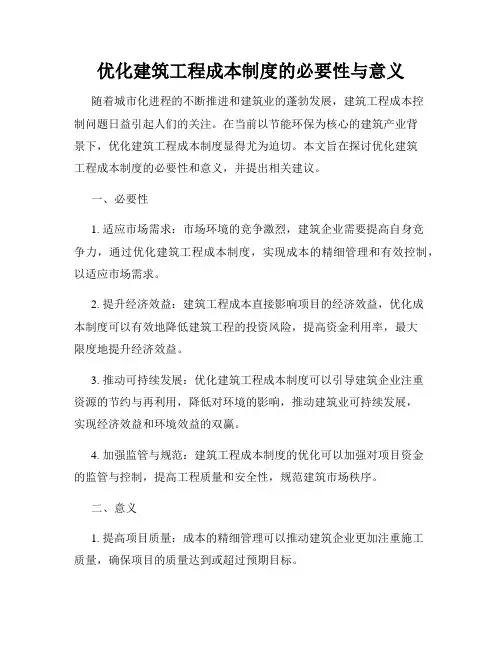 优化建筑工程成本制度的必要性与意义