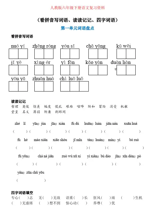 【强烈推荐】人教版六年级语文下册语文词语盘点：看拼音写词语、读读记记、四字词语