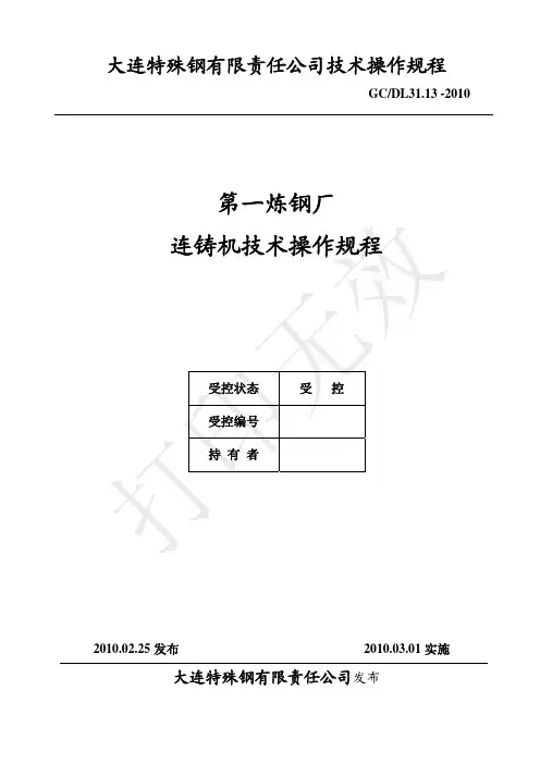连铸机技术操作规程