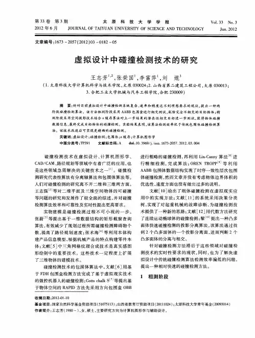 虚拟设计中碰撞检测技术的研究