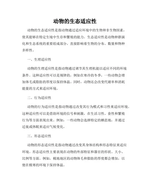 动物的生态适应性