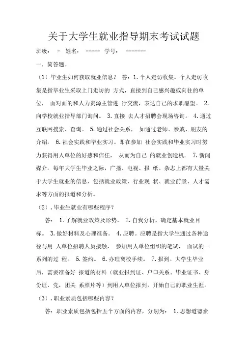 (完整版)就业指导期末考试经典试题及答案