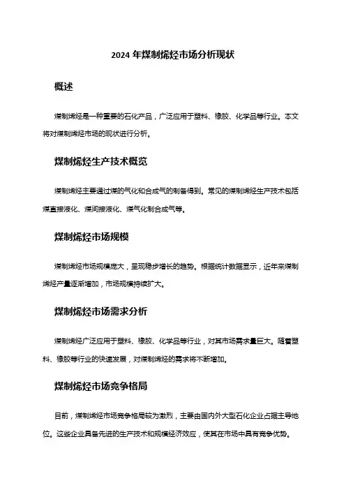 2024年煤制烯烃市场分析现状