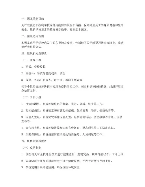 学校肺炎应急处置预案