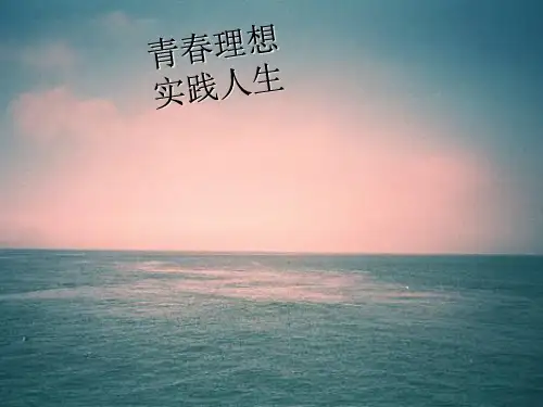 励志青春主题班会PPTppt课件全省公开课一等奖