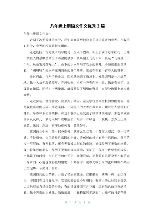 八年级上册语文作文优秀3篇