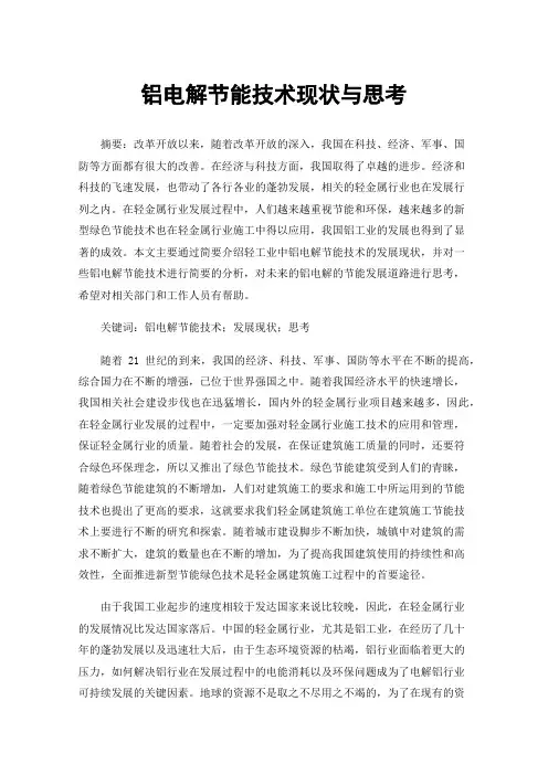 铝电解节能技术现状与思考