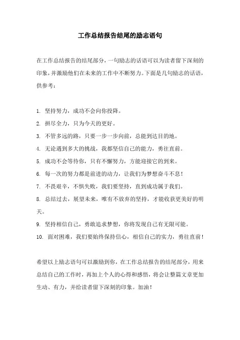 工作总结报告结尾的励志语句