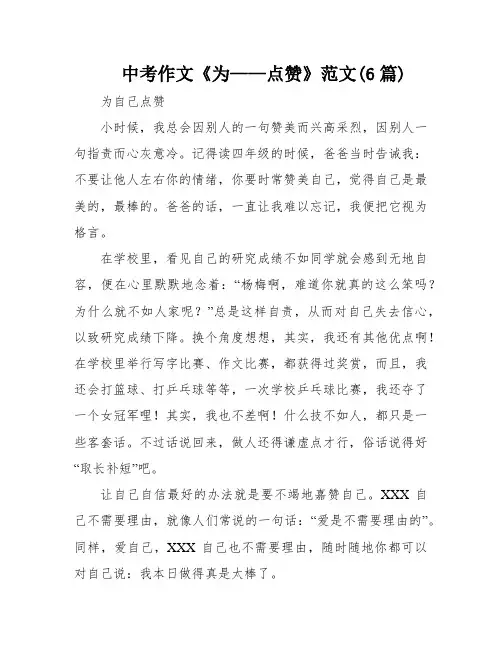 中考作文《为——点赞》范文(6篇)