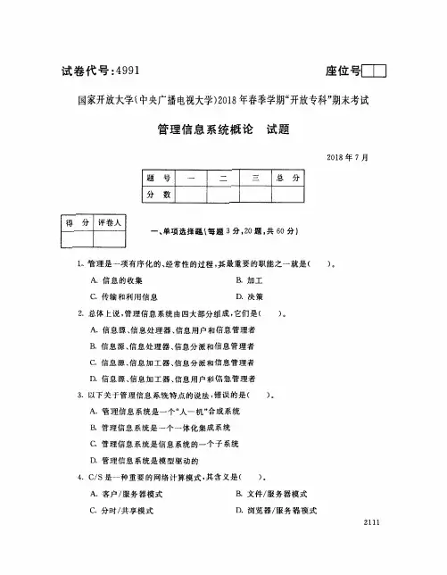 国家开放大学(中央电大)2018年春季学期“开放专科”期末考试 试题与答案-管理信息系统概论