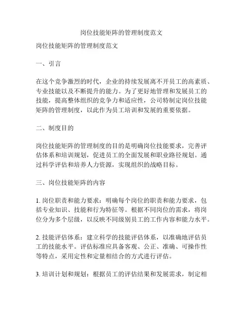 岗位技能矩阵的管理制度范文