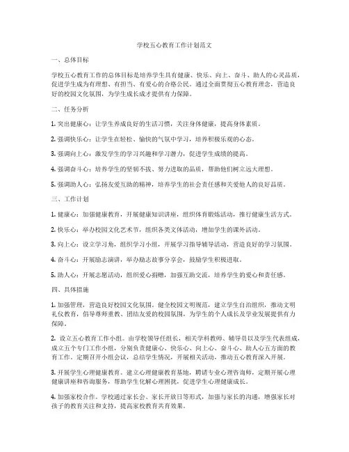 学校五心教育工作计划范文