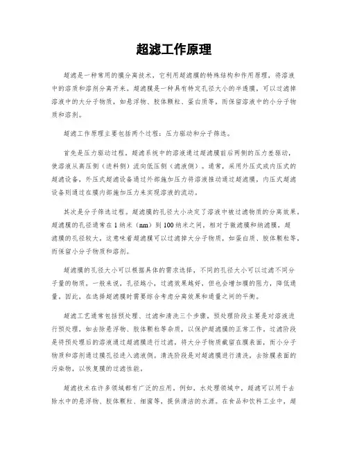 超滤工作原理