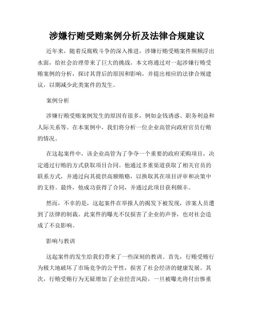 涉嫌行贿受贿案例分析及法律合规建议