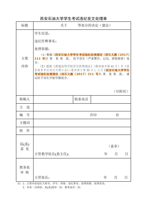 西安石油大学学生考试违纪发文处理单