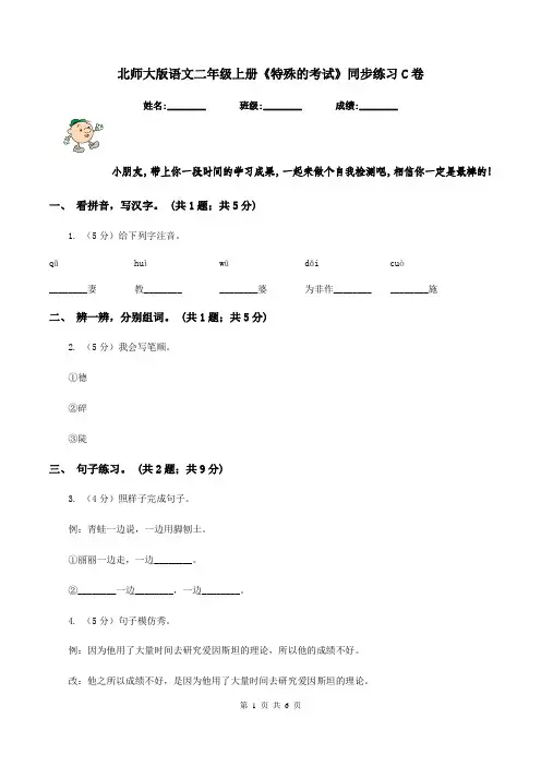 北师大版语文二年级上册《特殊的考试》同步练习C卷
